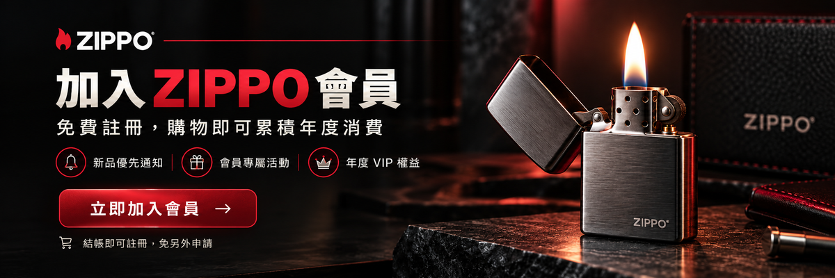 加入 ZIPPO 會員｜免費註冊、累積年度消費、享新品優先通知與年度 VIP 權益